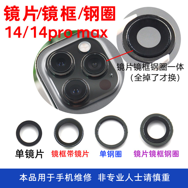 适用于苹果14/14Pro MAX后置摄像头镜片玻璃镜面镜框总成外环铁圈