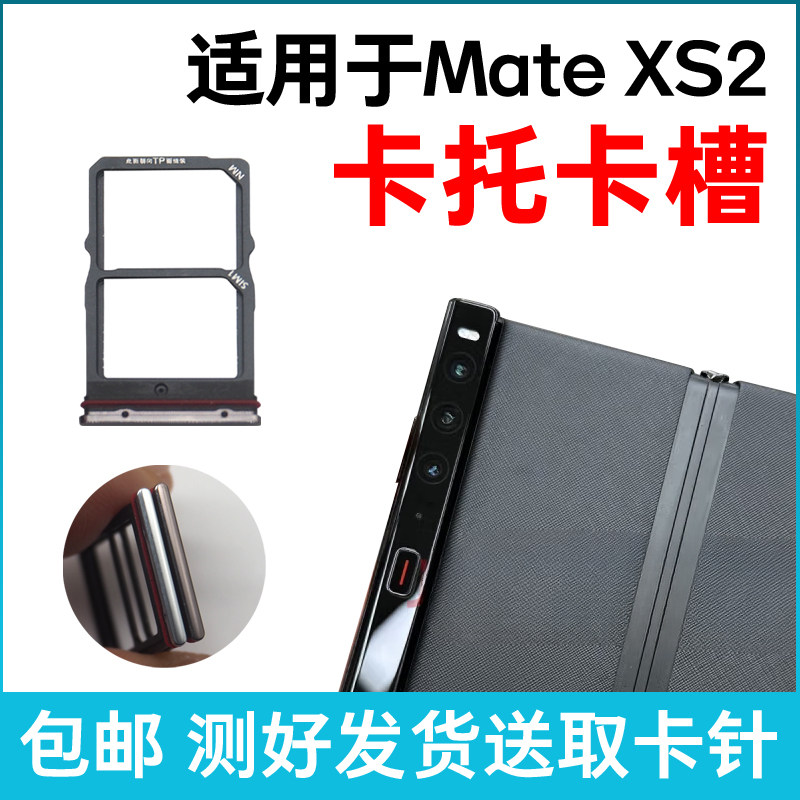 适用于华为Mate XS2卡槽卡托 插卡卡拖 手机sim卡座 电话卡套卡架