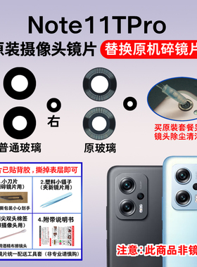 适用于红米Note11TPro+后摄像头玻璃镜片 手机相机镜头盖原装镜面