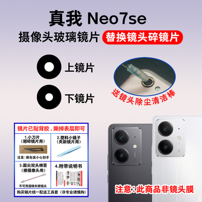 适用于realme真我Neo7se后置摄像头玻璃镜片 照相机镜面 镜头盖