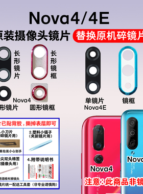 适用于华为Nova4原装摄像头玻璃镜片 Nova4E后置照相机镜面镜头盖
