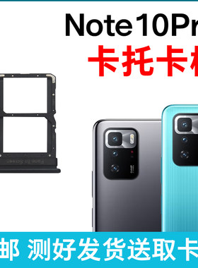 适用于小米红米Note10Pro 5G卡槽卡托 插卡卡拖 手机sim卡座 卡套