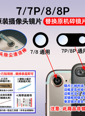 适用苹果iPhone 7 7Plus 8 8P原装后摄像头玻璃镜片SE2镜面镜头盖