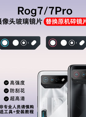 适用于华硕ROG7后置摄像头玻璃镜片rog7pro照相机原装镜面 镜头盖