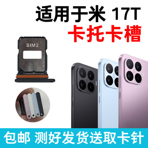 适用于小米17T卡槽卡托 17TPro插卡卡拖 17t手机sim卡座 卡套卡架