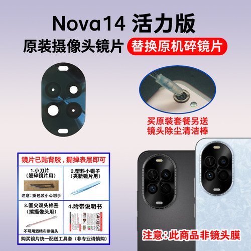 适用华为Nova14活力版原装后置摄像头镜片 照相机玻璃镜面 镜头盖