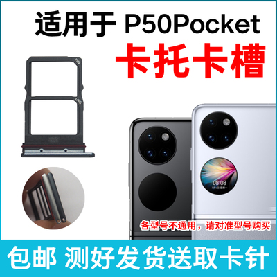 适用华为P50Pocket卡槽卡托 P50Pockets插卡卡拖 折叠手机sim卡座