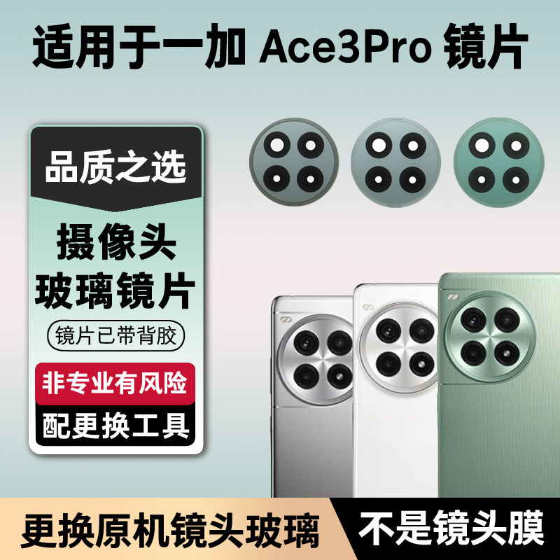 适用于一加Ace3Pro后置摄像头玻璃镜片 手机照相机镜面 镜头盖