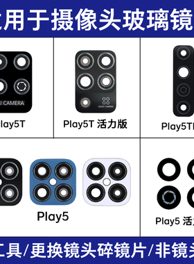 适用于荣耀Play5 Play5TPro Play5活力版后置摄像头玻璃镜片 镜面