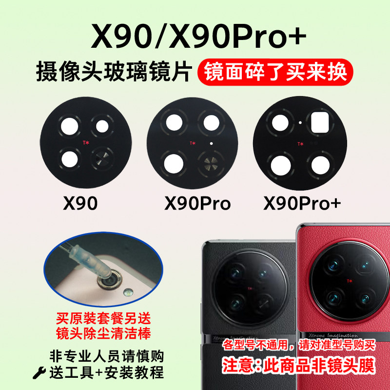 适用于vivoX90后摄像头镜片