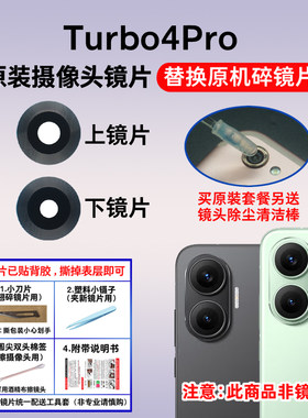 适用于红米Turbo4Pro摄像头玻璃镜片 手机后置照相机镜面 镜头盖