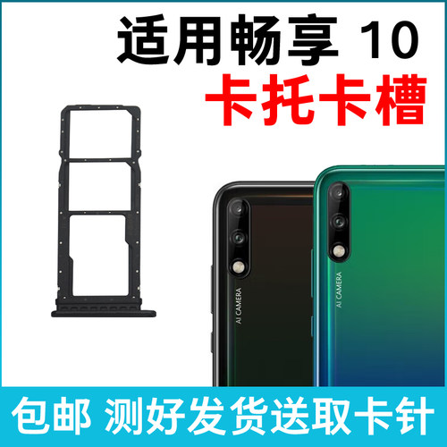 适用于华为畅享10卡槽卡托 插卡卡拖 ART-AL00x手机sim卡座 卡套