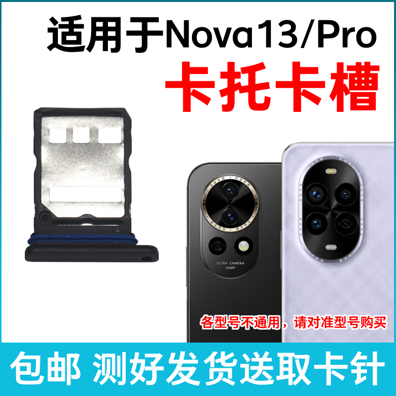 适用华为Nova13卡托卡槽原装 Nova13Pro插卡卡拖 手机sim卡座卡套