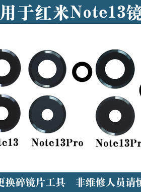 适用于小米红米Note13后置摄像头镜片 Note13Pro+玻璃镜面 镜头盖