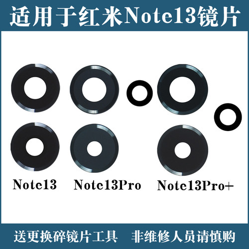 适用于小米红米Note13后置摄像头镜片 Note13Pro+玻璃镜面 镜头盖