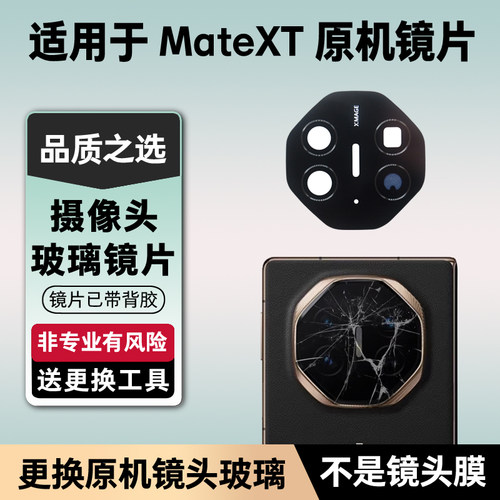 适用于华为Mate XT后置摄像头镜片 手机照相机原装玻璃镜面镜头盖