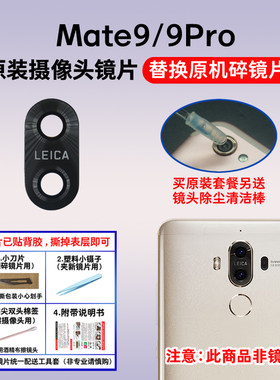 适用华为Mate9原装后置摄像头镜片 Mate9Pro相机玻璃镜面 镜头盖
