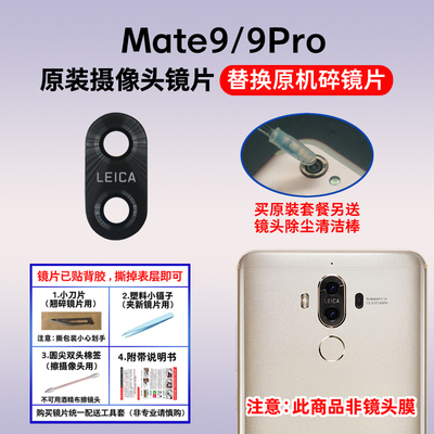 适用华为Mate9原装后置摄像头镜片 Mate9Pro相机玻璃镜面 镜头盖