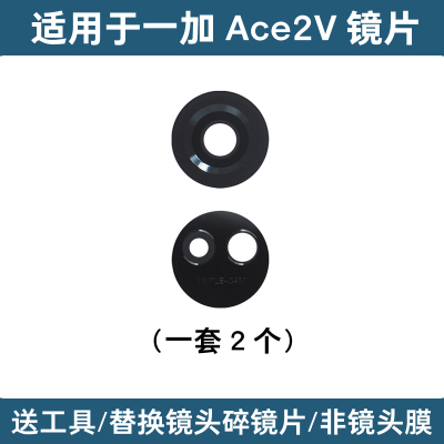 适用于一加ACE2V后置摄像头玻璃镜片 维修手机照相机镜头盖 镜面