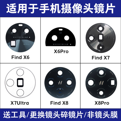 适用OPPO Find X6 X6Pro镜面 X7 Ulra X8 X8Pro后摄像头玻璃镜片