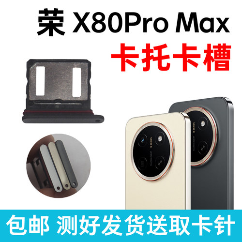 适用于荣耀X80Pro Max卡槽卡托 插卡卡拖 手机sim卡座 卡套卡架