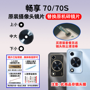 照相机镜面 后摄像头玻璃镜片 镜头盖 70S原装 适用于华为畅享70