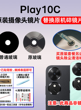 适用于荣耀Play10C原装后置摄像头镜片 照相机玻璃镜面 镜头盖