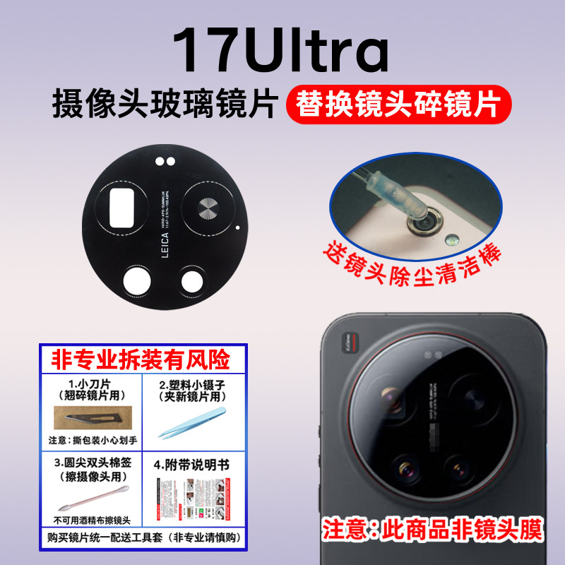 适用于小米17Ultra后置摄像头玻璃镜片 手机照相机镜面 镜头盖