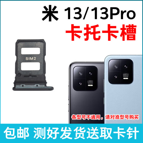 适用于小米13卡槽卡托 小米13Pro插卡卡拖 手机sim卡座 卡套卡架