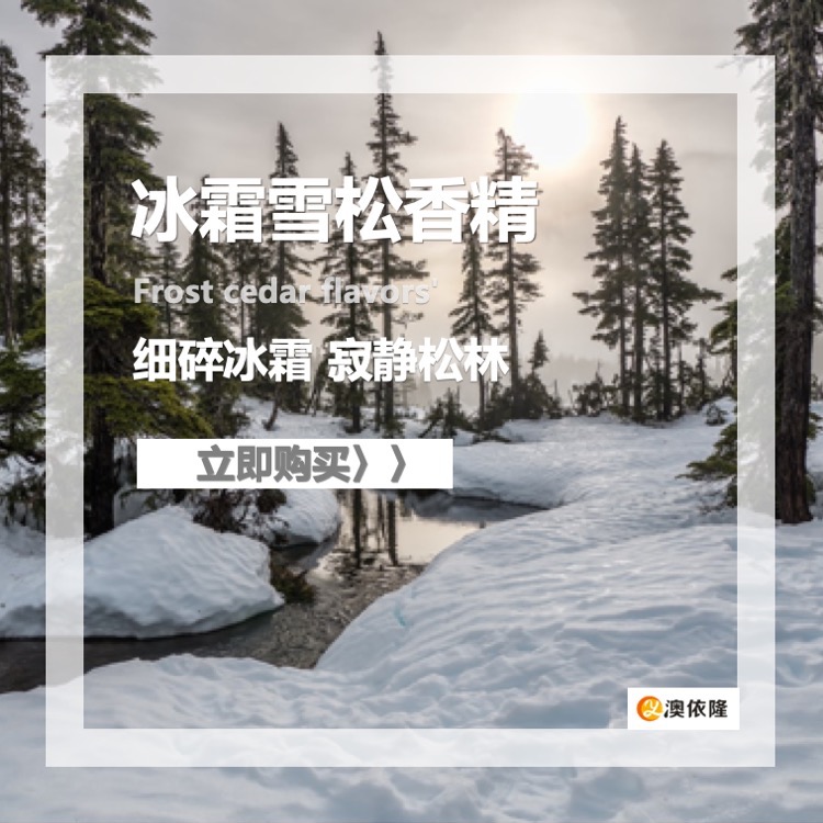 欧美香氛蜡烛&空气喷雾系列之冰霜雪松香精清冽木质香调 持久大气