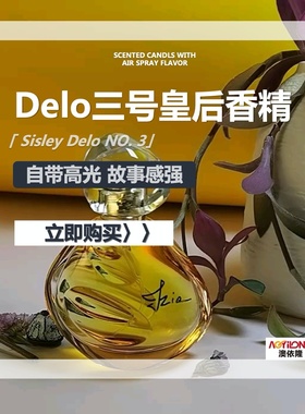 日化香料洗发水沐浴露用Sisil Delo三号皇后香型斩男香清新少女感