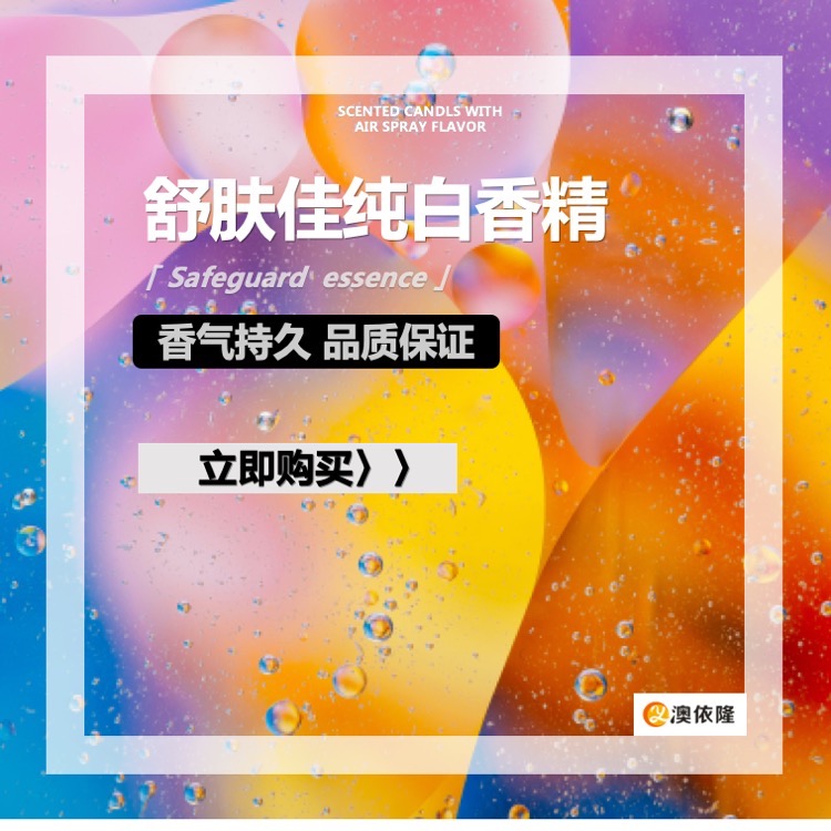 日化香精香料洗护用品舒肤佳纯白