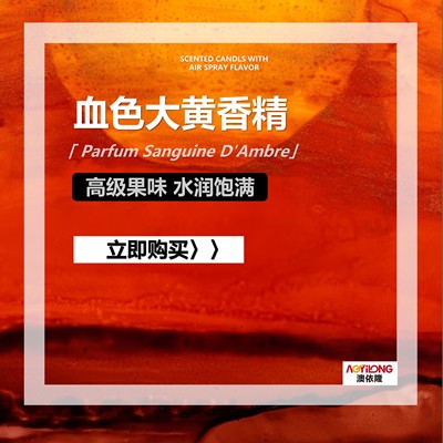 日化香料香水洗发水沐浴露身体乳香氛洗衣液用血色大黄香精青草调