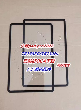 适用联想小新Pad Pro 11英寸2022款总成TB138FC/132 盖板外屏平板