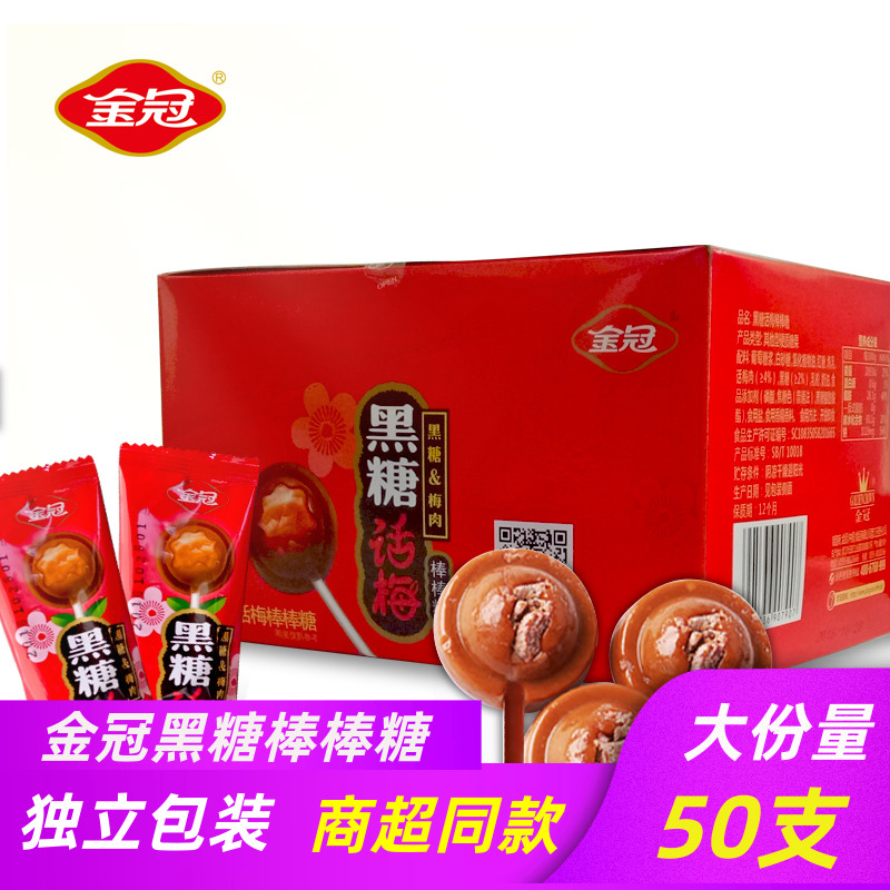 金冠黑糖话梅棒棒糖话梅糖儿童节礼物糖果生日送女友酸甜零食50支