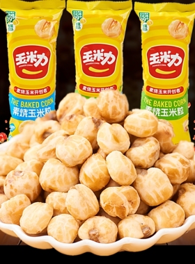 玉米力素烧玉米粒原味海盐味爆米花玉米豆茶大份量网红零食小吃