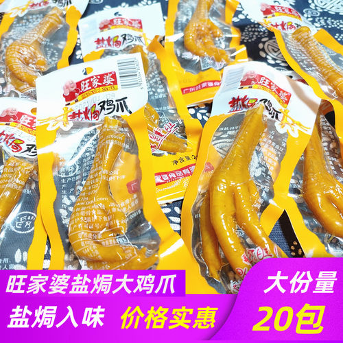 广东旺家婆盐焗大鸡爪18g*20包