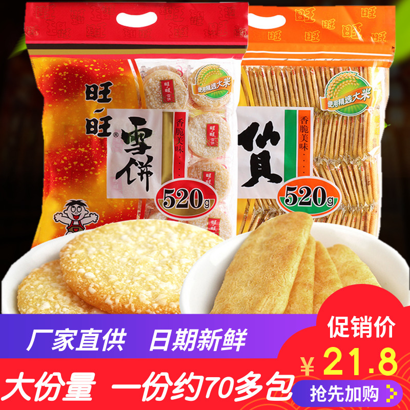 满22.80元可用11.3元优惠券旺旺雪饼仙贝旺仔零食大礼包非油炸膨化零食薯片薯条饼干代餐520g