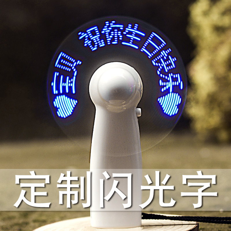 王橹杰应援LED带字小风扇diy风扇定制发光字体手持充电学生日礼物
