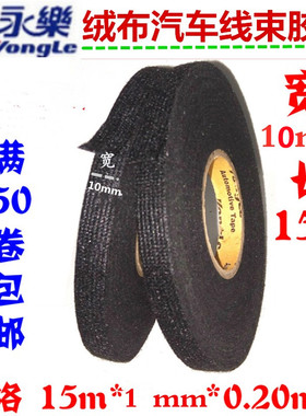 永乐胶带汽车线束绒布胶布耐高温胶带迪绒布宽10mm*长15m50卷包邮