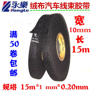 包邮 永乐胶带汽车线束绒布胶布耐高温胶带迪绒布宽10mm 长15m50卷
