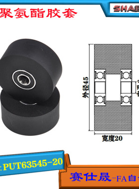 赛仕晟供应双轴承聚氨酯胶套PUT62645-20输送带包胶轴承轮导向轮