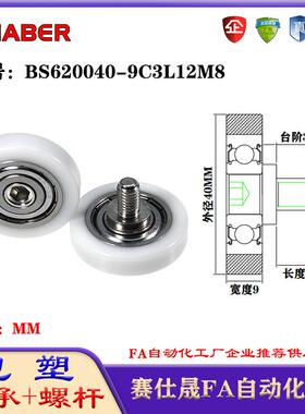 赛仕晟包塑轴承带螺杆BS620040-9C3L12M8外螺纹轴承尼龙轮滚轮