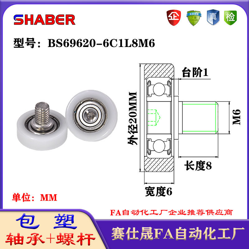 包塑轴承SHABER滑轮不锈钢螺杆