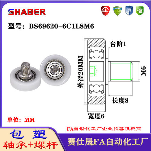 包塑轴承SHABER滑轮不锈钢螺杆