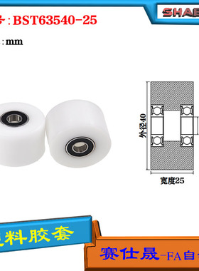 【赛仕晟】供应BST63540-25塑料高承载胶套 输送带专用加长滚轮