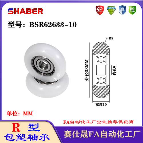 赛仕晟R型包塑轴承BSR62633-10外球面塑料滑轮滚轮导向轮尼龙轮