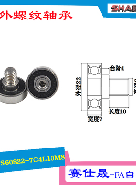 【赛仕晟】厂家供应 外螺纹轴承JS60822-7C4L10M8展示架专用滑轮