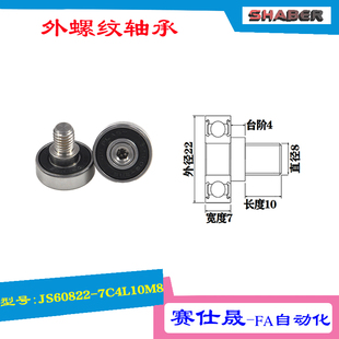 赛仕晟 厂家供应 外螺纹轴承JS60822 7C4L10M8展示架专用滑轮