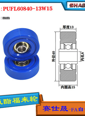 赛仕晟供应 PUFL60840-13W15福莱轮 流利条滑轮 非标626包胶轴承